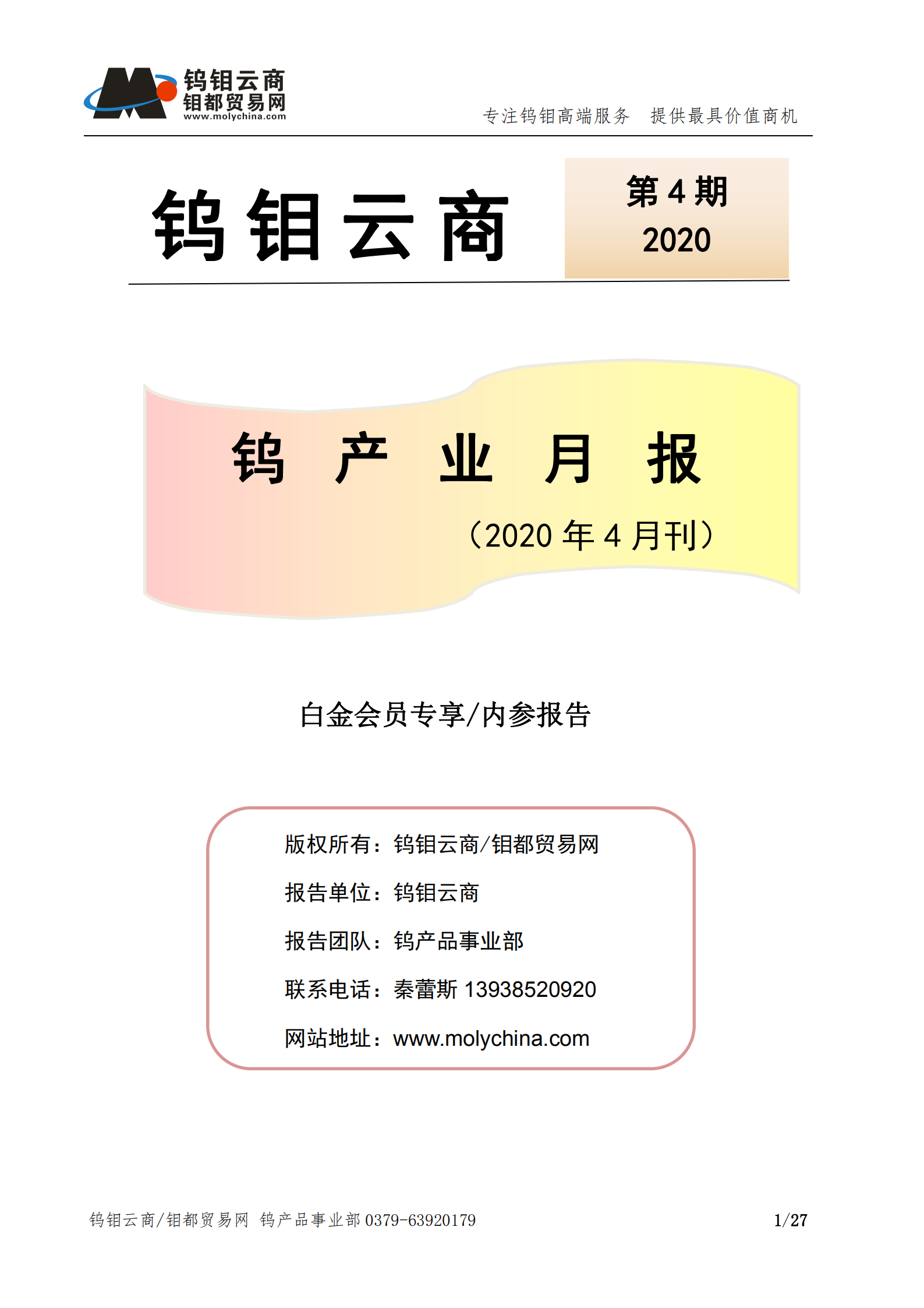 钨钼云商-钨产业月报202004期（2020年4月刊）_00.png