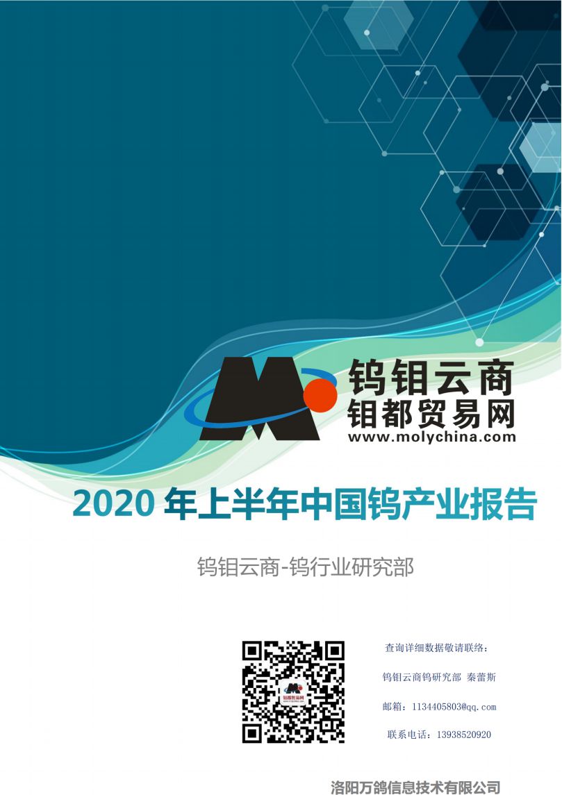 钨钼云商-2020年上半年中国钨产业报告_00.jpg
