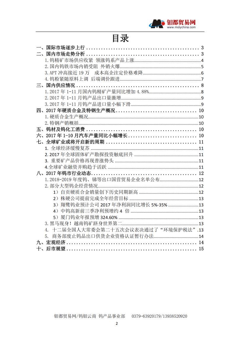 钼都贸易网2017年钨行业年度报告(全文)_01.jpg