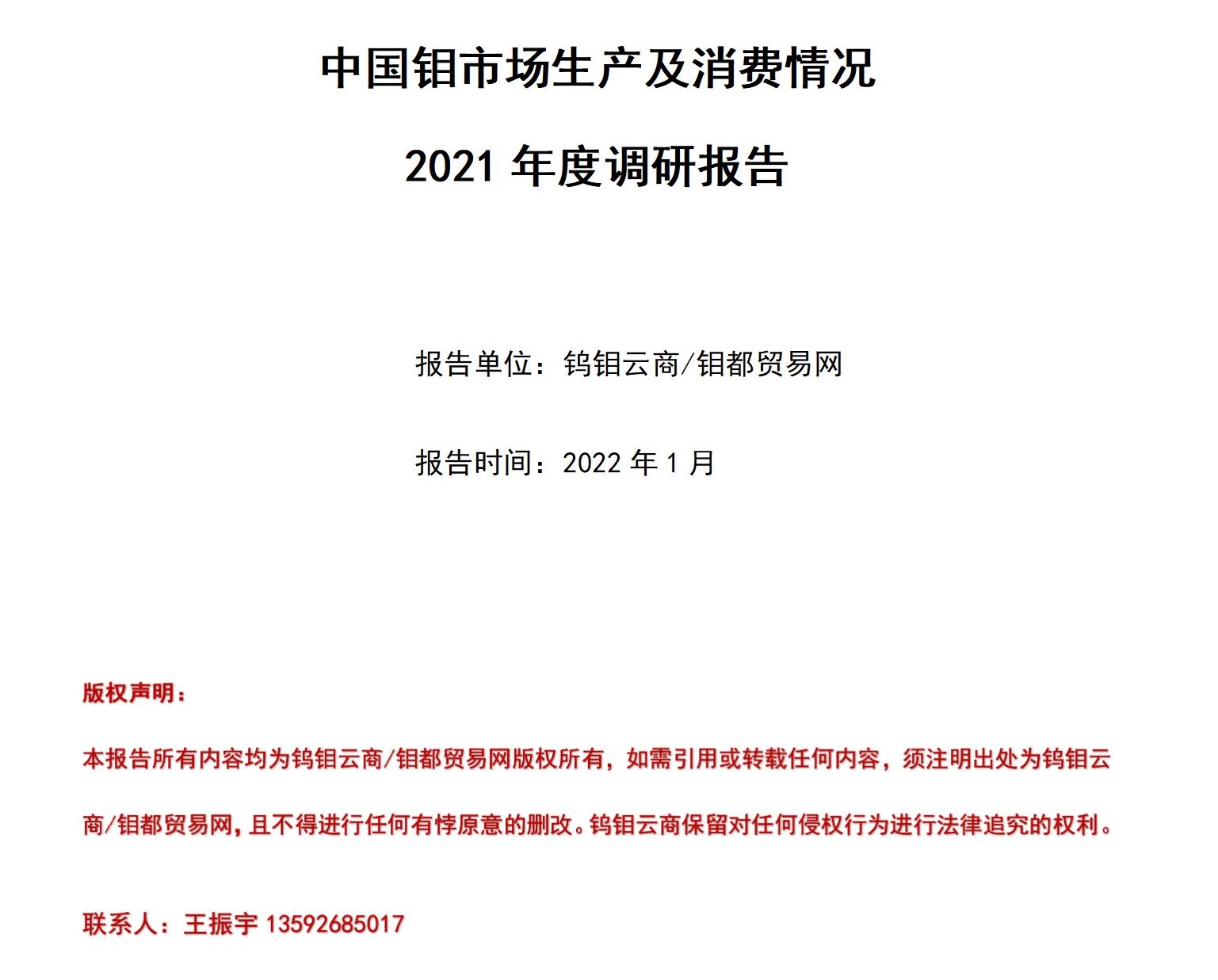 钼都贸易网2021年钼市年报_01.jpg