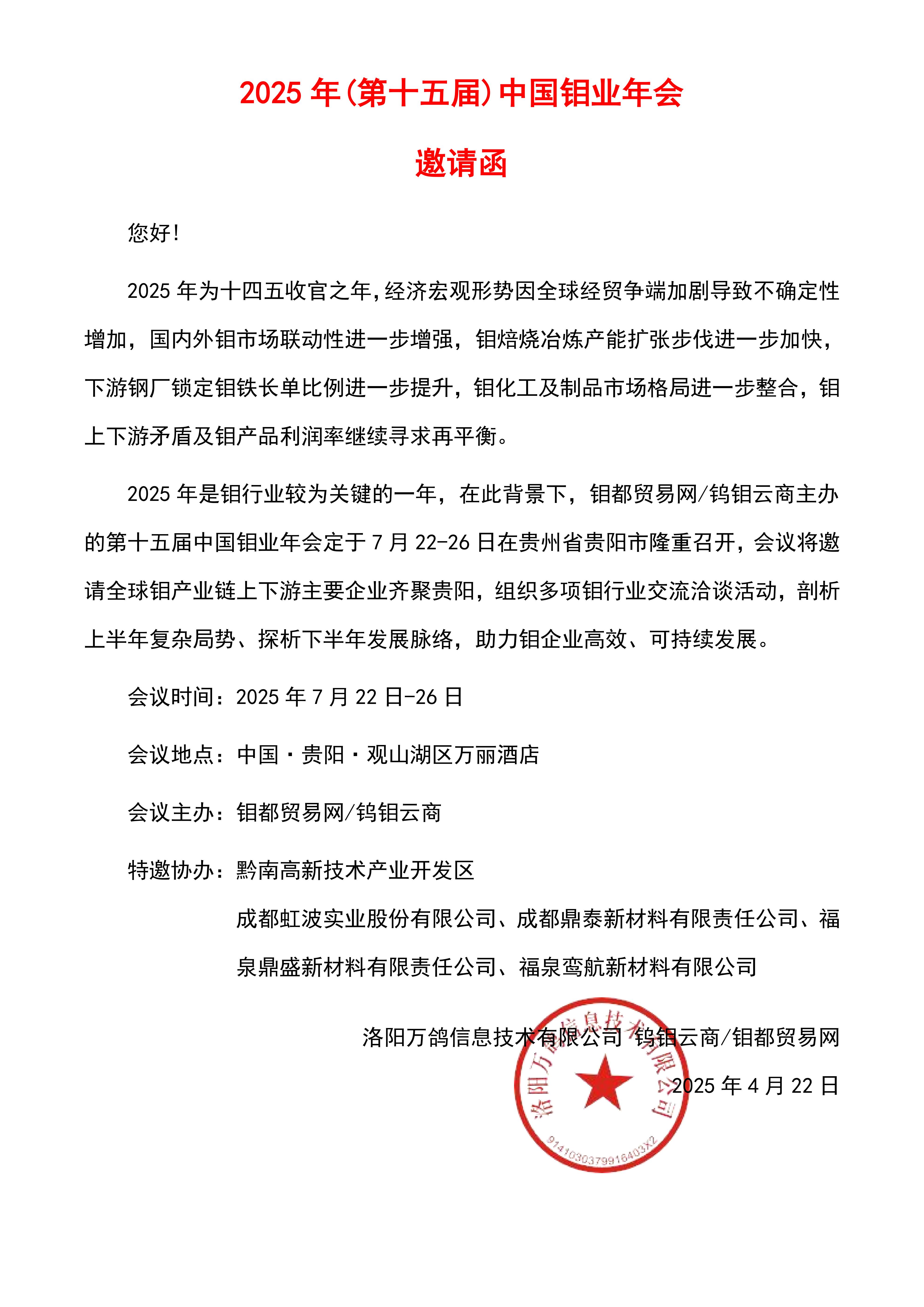 2025年贵阳钼业年会邀请函_00(1).jpg