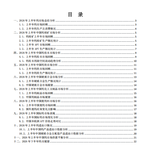 钨报告目录.png